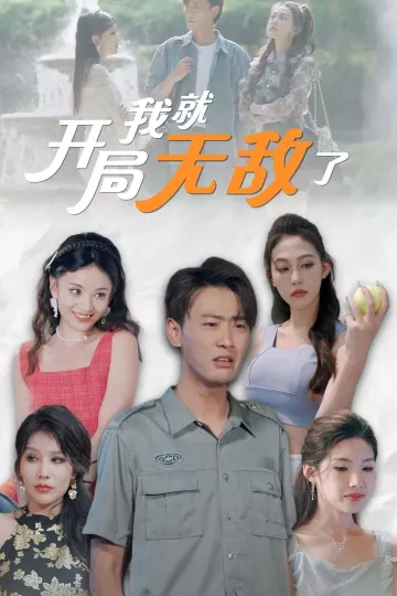开局我就无敌了