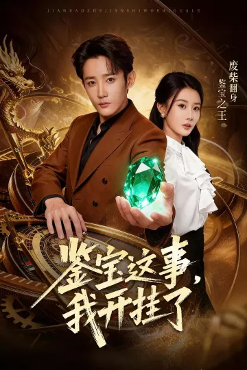 鉴宝这事,我开挂了