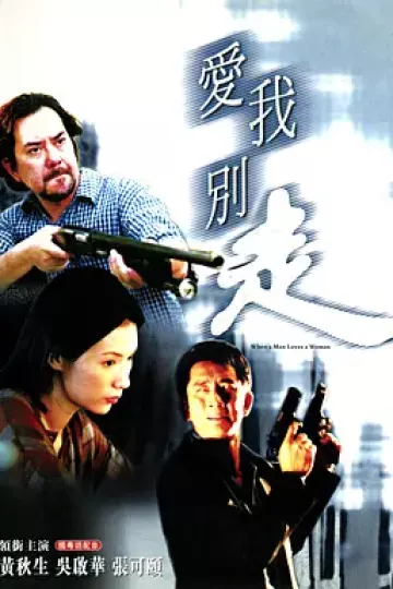 爱我别走2001