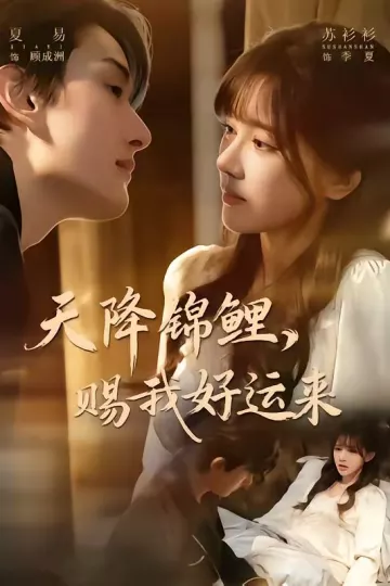 天降锦鲤，赐我好运来