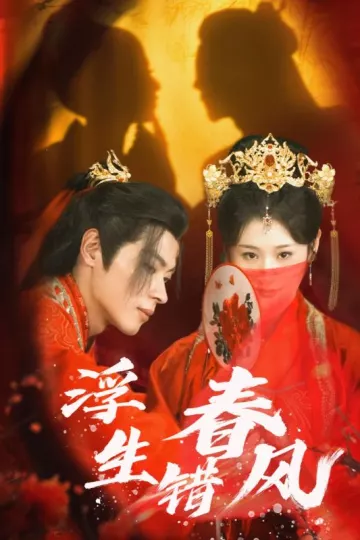 浮生错春风
