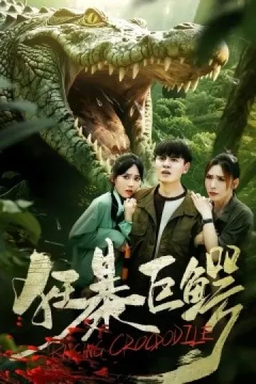 狂暴巨鳄短剧