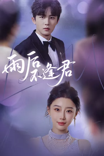 雨后不逢君