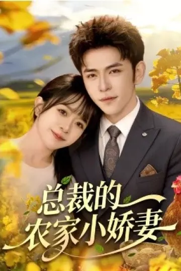 总裁的农家小娇妻