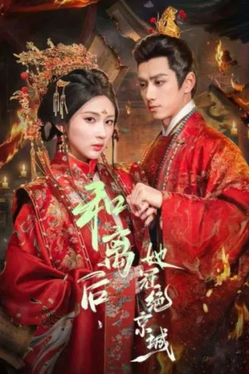 和离后，她冠绝京城