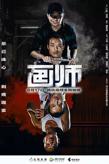 画师