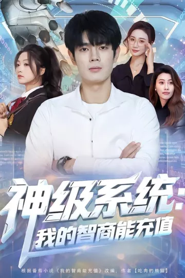 神级系统:我的智商能充值