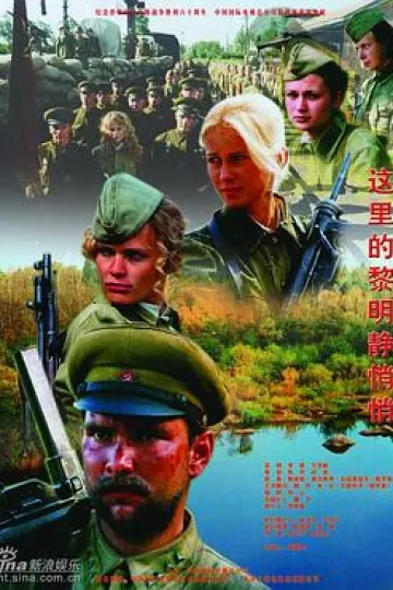 这里的黎明静悄悄2005