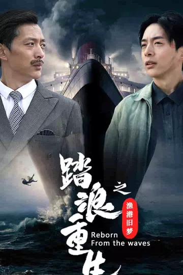 踏浪重生之渔港旧梦