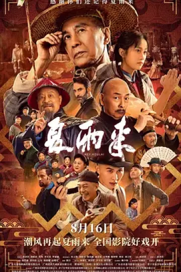 夏雨来2025