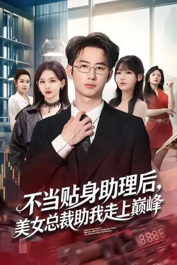 不当贴身助理后，美女总裁助我走上巅峰