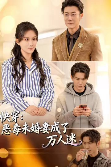 快穿：恶毒未婚妻成了万人迷