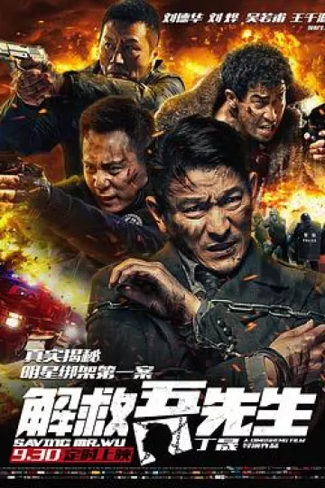 解救吾先生[电影解说]