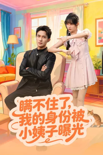 瞒不住了我的身份被小姨子曝光