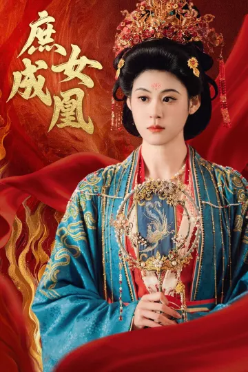 庶女成凰