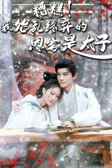 糟糕！我始乱终弃的恩客是太子