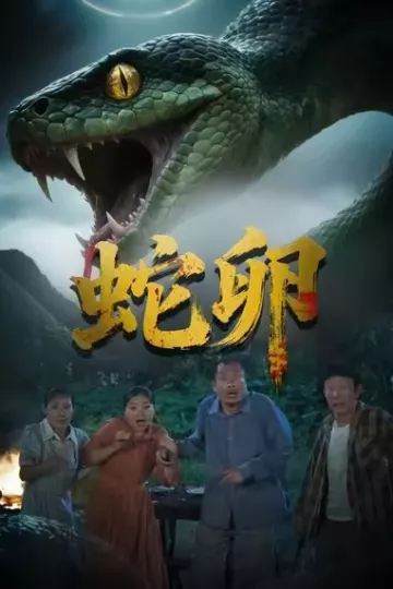 蛇卵