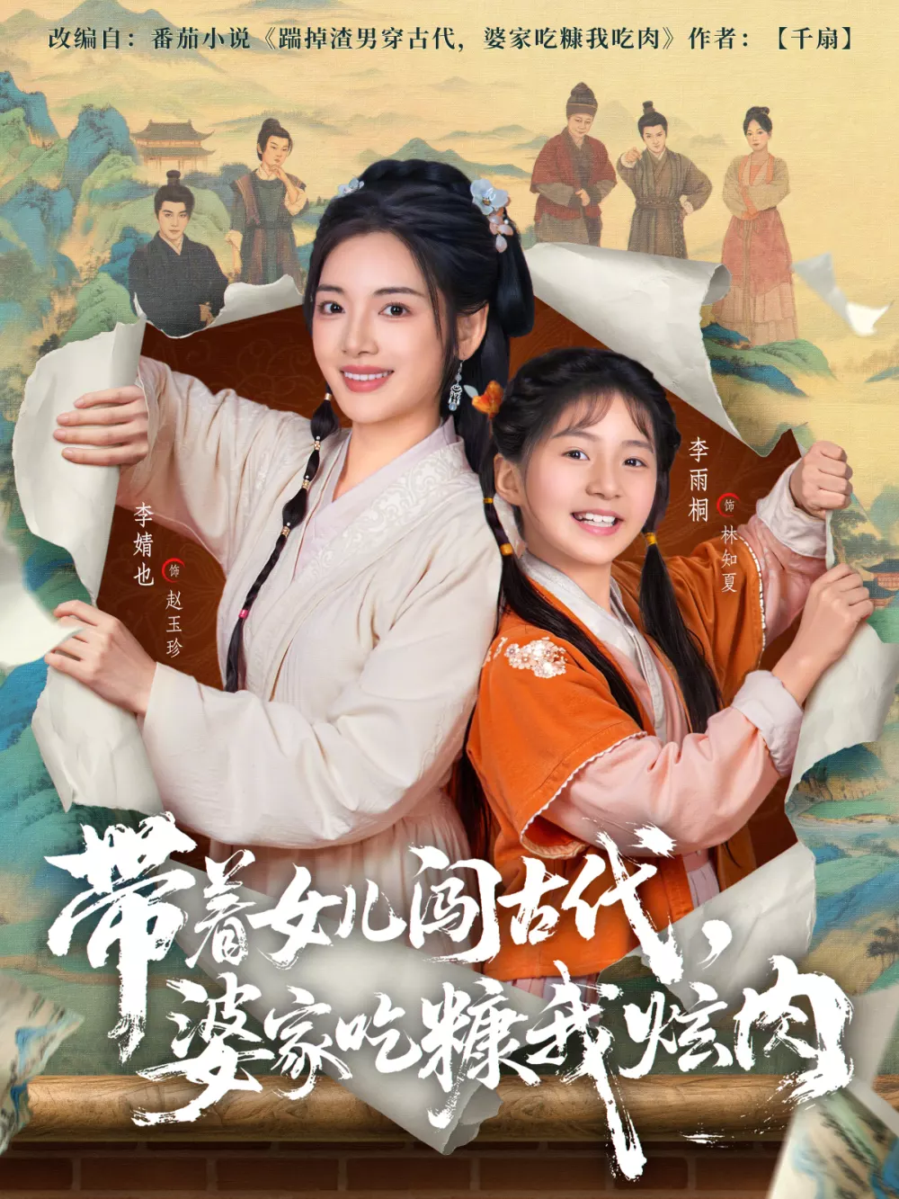 带着女儿闯古代,婆家吃糠我炫肉