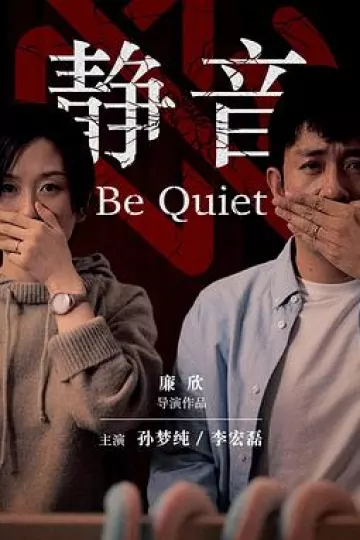 静音[电影解说]