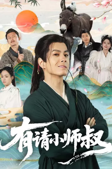 有请小师叔