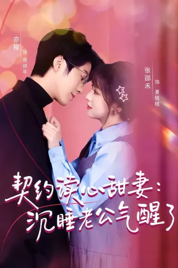 契约读心甜妻：沉睡老公气醒了