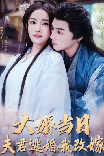 大婚当日夫君逃婚我改嫁