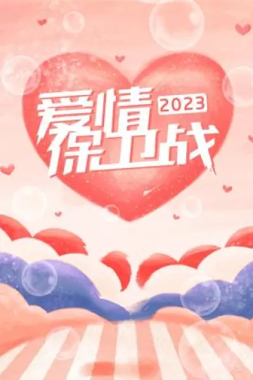 爱情保卫战2023