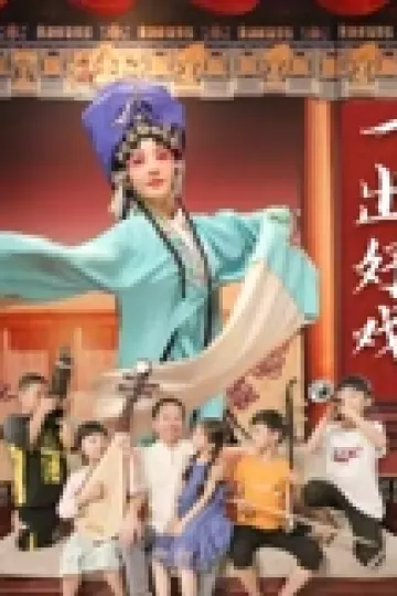 一出好戏2025