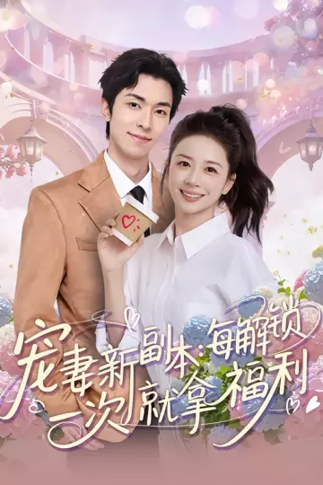 宠妻新副本:每解锁一次就拿福利