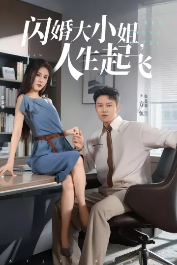 闪婚大小姐,人生起飞