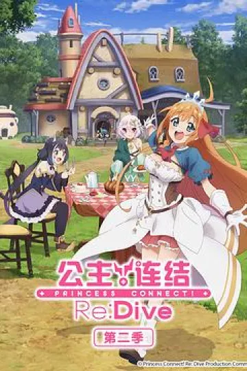 公主连结!Re:Dive第二季