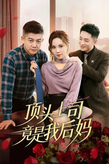 顶头上司竟是我后妈