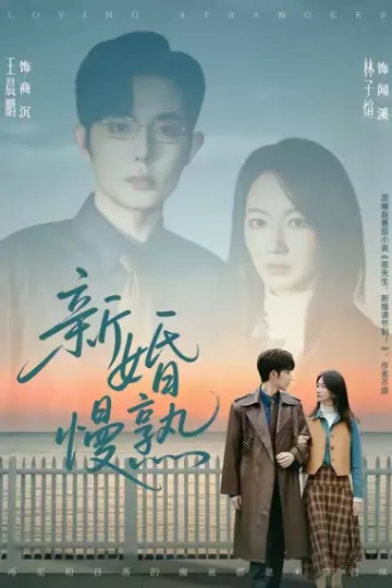 新婚慢熟