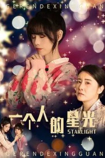 一个人的星光