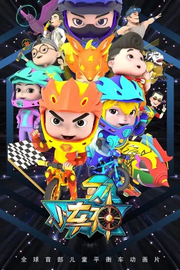 小车神