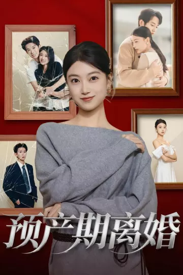预产期离婚