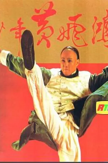 少年黄飞鸿粤语