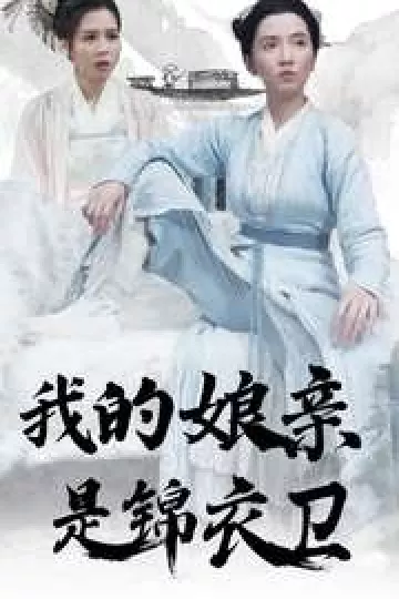 我的娘亲是锦衣卫