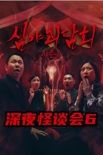 深夜怪谈会第六季