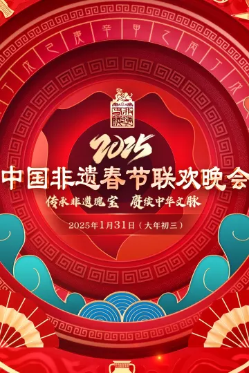 2025第七届中国非遗春晚