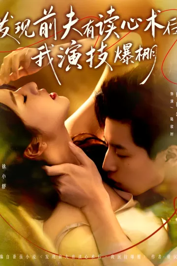 发现前夫有读心术后,我演技爆棚