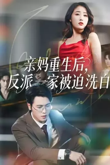 亲妈重生后,反派一家被迫洗白