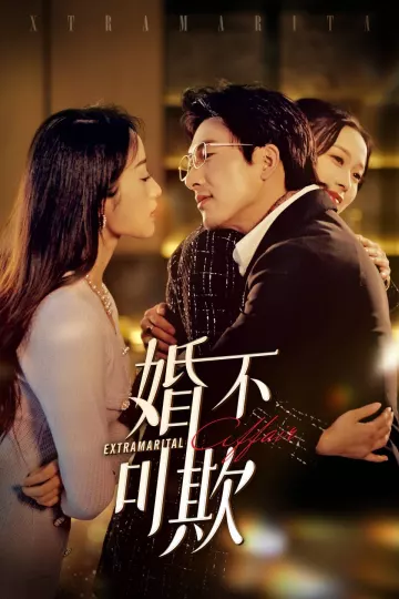 婚不可欺
