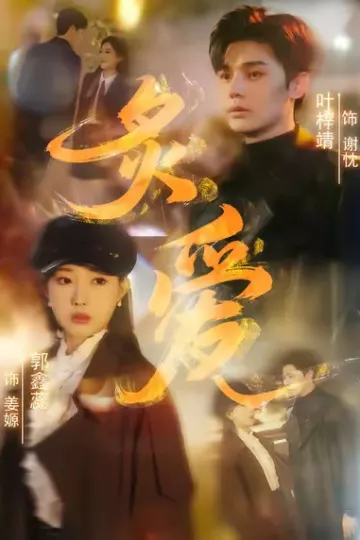 炙爱