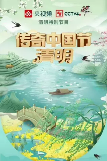 传奇中国节清明