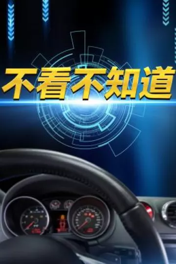 不看不知道