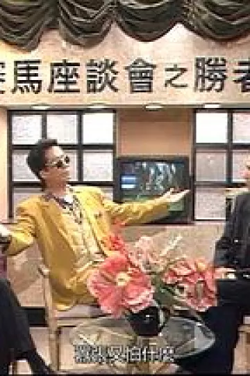 马场风云粤语
