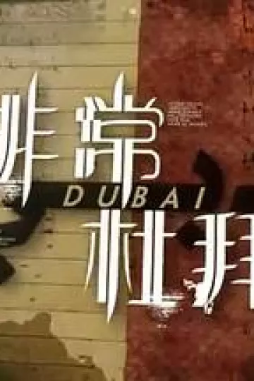 非常‧杜拜粤语