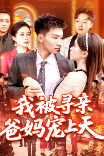 我被寻亲爸妈宠上天