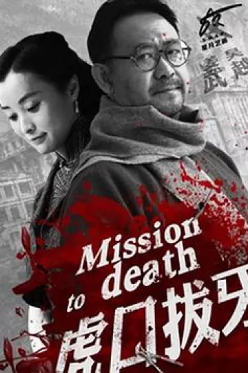 虎口拔牙[电影解说]